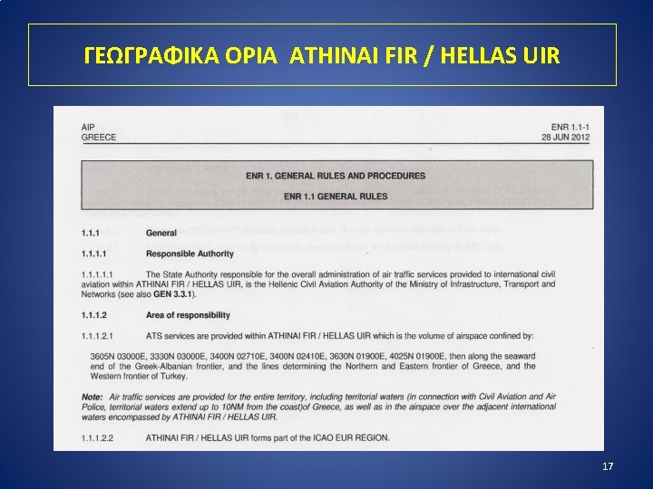 ΓΕΩΓΡΑΦΙΚΑ OΡΙΑ ATHINAI FIR / HELLAS UIR 17 