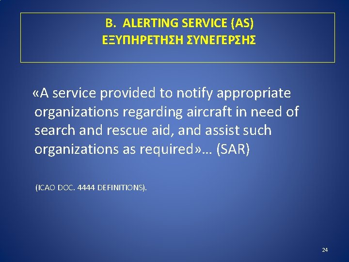  Β. ALERTING SERVICE (AS) ΕΞΥΠΗΡΕΤΗΣΗ ΣΥΝΕΓΕΡΣΗΣ «A service provided to notify appropriate organizations