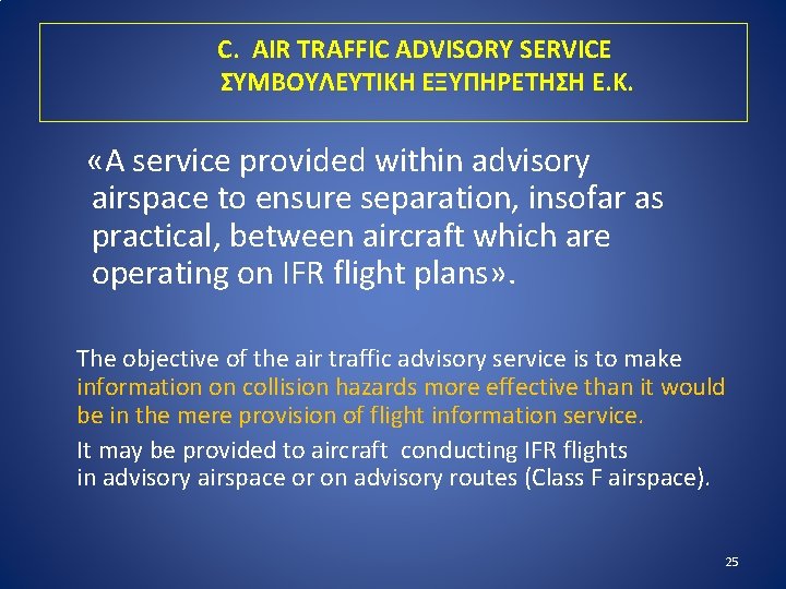 C. AIR TRAFFIC ADVISORY SERVICE ΣΥΜΒΟΥΛΕΥΤΙΚΗ ΕΞΥΠΗΡΕΤΗΣΗ Ε. Κ. «A service provided within advisory