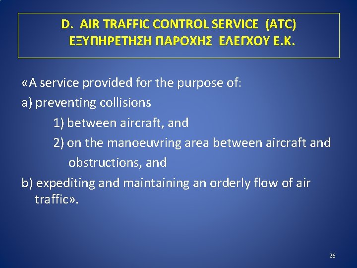 D. AIR TRAFFIC CONTROL SERVICE (ATC) ΕΞΥΠΗΡΕΤΗΣΗ ΠΑΡΟΧΗΣ ΕΛΕΓΧΟΥ Ε. Κ. «A service provided