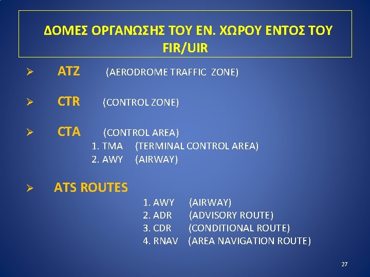 ΔΟΜΕΣ ΟΡΓΑΝΩΣΗΣ ΤΟΥ ΕΝ. ΧΩΡΟΥ ΕΝΤΟΣ ΤΟΥ FIR/UIR Ø ATZ (AERODROME TRAFFIC ZONE) Ø