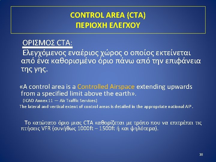 CONTROL AREA (CTA) ΠΕΡΙΟΧΗ ΕΛΕΓΧΟΥ ΟΡΙΣΜΟΣ CTA: Ελεγχόμενος εναέριος χώρος ο οποίος εκτείνεται από