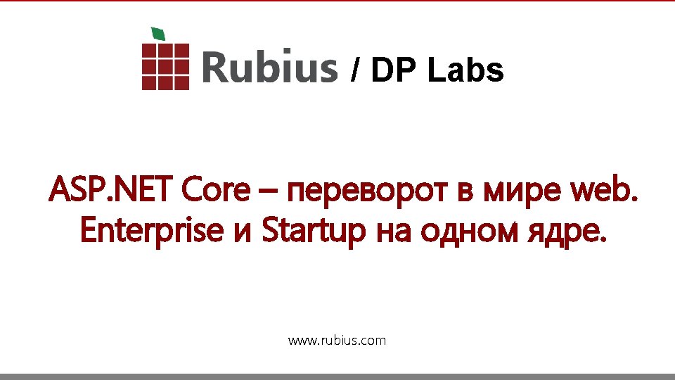 / DP Labs ASP. NET Core – переворот в мире web. Enterprise и Startup