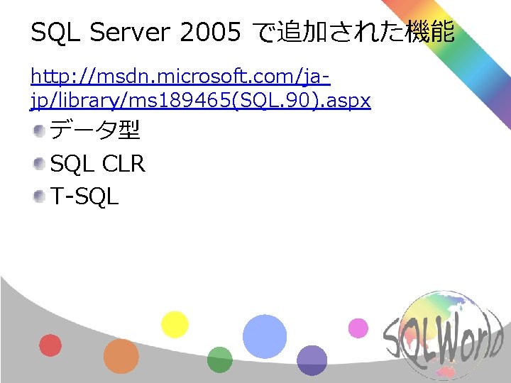 SQL Server 2005 で追加された機能 http: //msdn. microsoft. com/jajp/library/ms 189465(SQL. 90). aspx データ型 SQL CLR