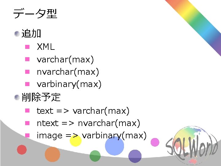 データ型 追加 XML varchar(max) nvarchar(max) varbinary(max) 削除予定 text => varchar(max) ntext => nvarchar(max) image