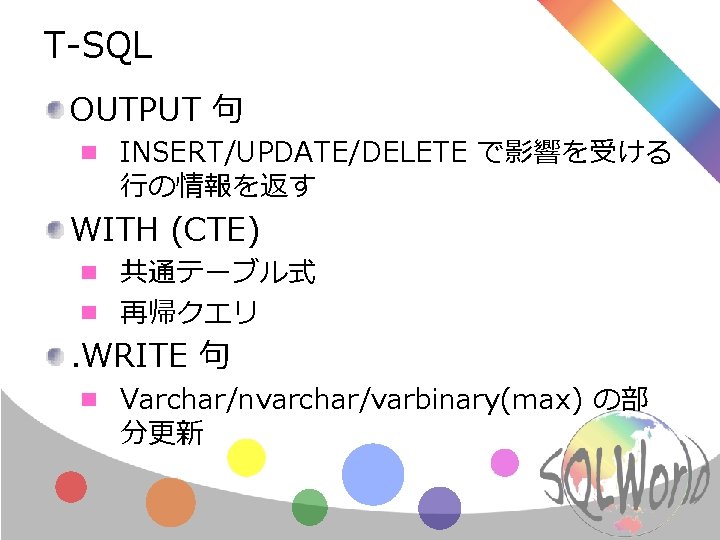 T-SQL OUTPUT 句 INSERT/UPDATE/DELETE で影響を受ける 行の情報を返す WITH (CTE) 共通テーブル式 再帰クエリ . WRITE 句 Varchar/nvarchar/varbinary(max)