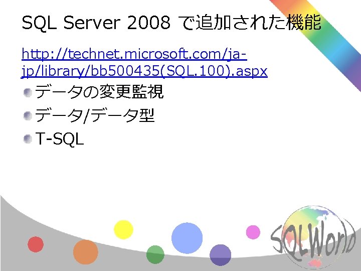 SQL Server 2008 で追加された機能 http: //technet. microsoft. com/jajp/library/bb 500435(SQL. 100). aspx データの変更監視 データ/データ型 T-SQL