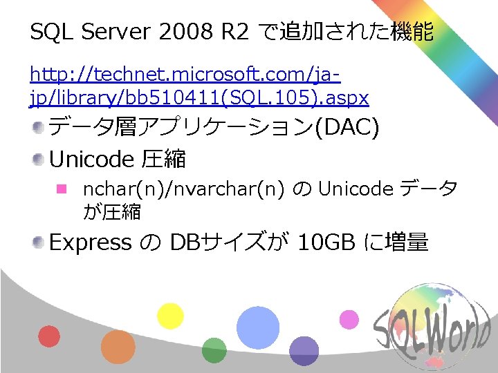 SQL Server 2008 R 2 で追加された機能 http: //technet. microsoft. com/jajp/library/bb 510411(SQL. 105). aspx データ層アプリケーション(DAC)