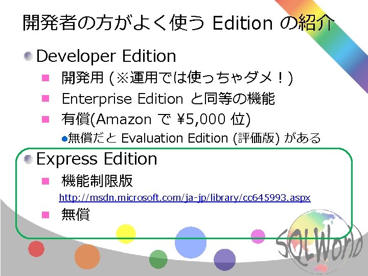 開発者の方がよく使う Edition の紹介 Developer Edition 開発用 (※運用では使っちゃダメ！) Enterprise Edition と同等の機能 有償(Amazon で 5, 000