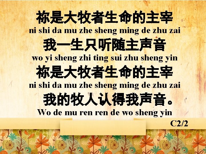 祢是大牧者生命的主宰 ni shi da mu zhe sheng ming de zhu zai 我一生只听随主声音 wo yi