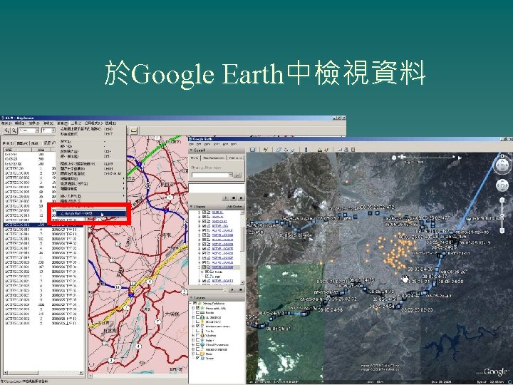 於Google Earth中檢視資料 