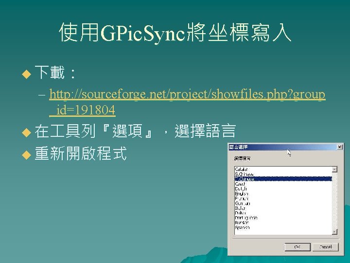 使用GPic. Sync將坐標寫入 u 下載： – http: //sourceforge. net/project/showfiles. php? group _id=191804 u 在 具列『選項』，選擇語言
