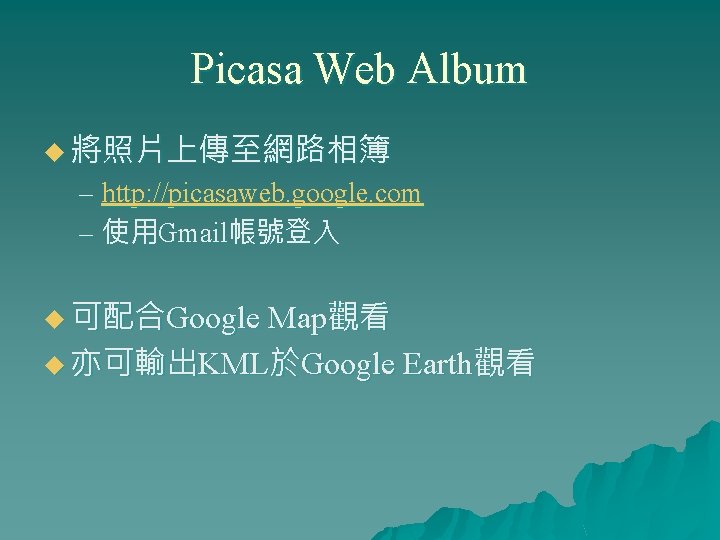 Picasa Web Album u 將照片上傳至網路相簿 – http: //picasaweb. google. com – 使用Gmail帳號登入 u 可配合Google