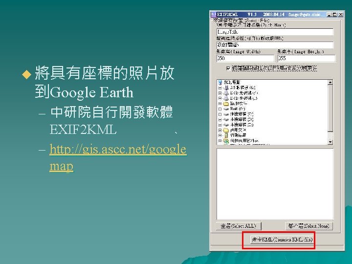 u 將具有座標的照片放 到Google Earth – 中研院自行開發軟體 EXIF 2 KML 、 – http: //gis. ascc.