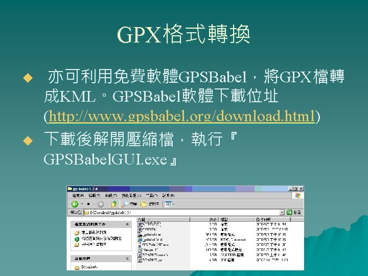GPX格式轉換 u u 亦可利用免費軟體GPSBabel，將GPX檔轉 成KML。GPSBabel軟體下載位址 (http: //www. gpsbabel. org/download. html) 下載後解開壓縮檔，執行『 GPSBabel. GUI. exe』