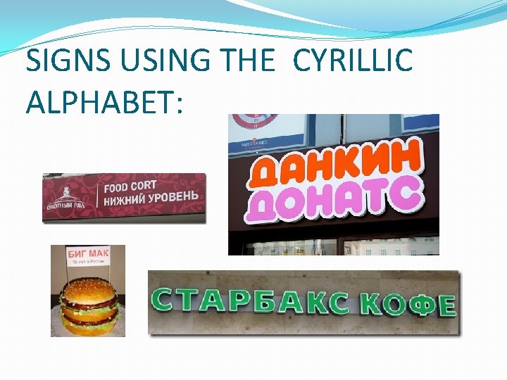 SIGNS USING THE CYRILLIC ALPHABET: 