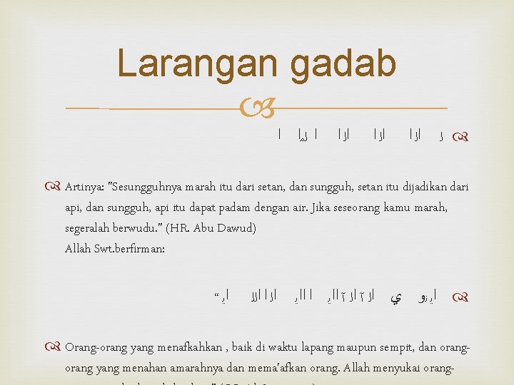 Larangan gadab ﺍ ﻟﻤﺍ ﺍ ﺍﻟ ﺍ ﻟ Artinya: "Sesungguhnya marah itu dari setan,