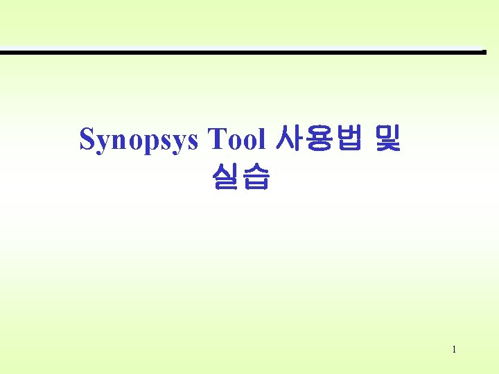 Synopsys Tool 사용법 및 실습 1 