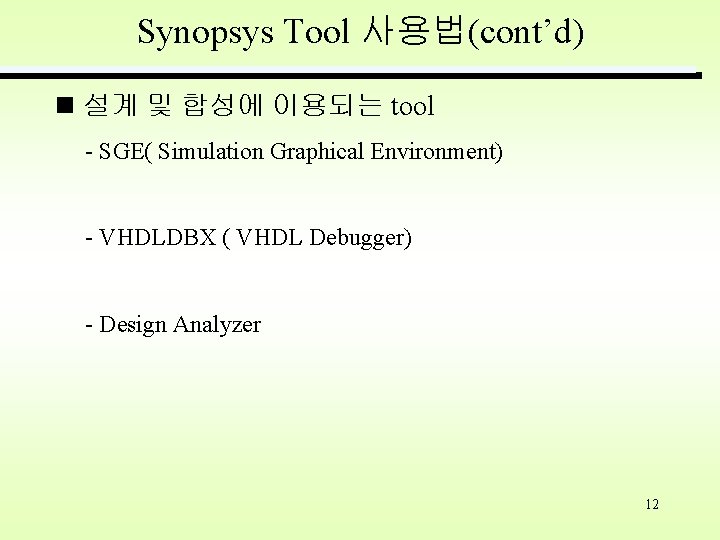 Synopsys Tool 사용법(cont’d) 설계 및 합성에 이용되는 tool - SGE( Simulation Graphical Environment) -