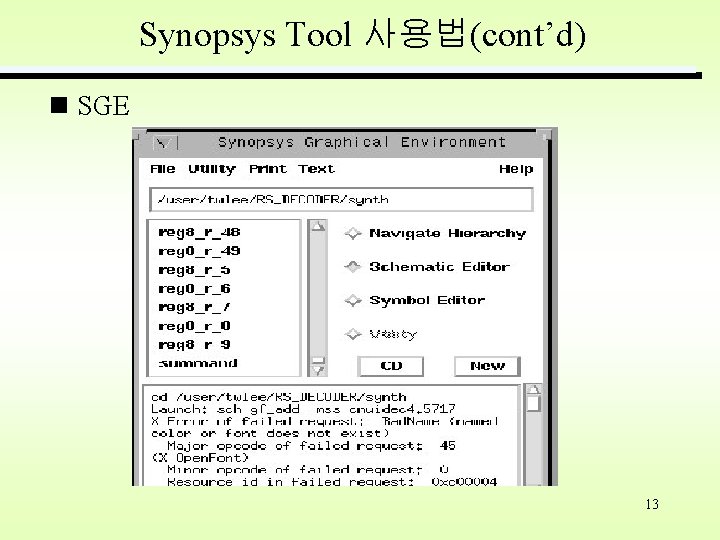 Synopsys Tool 사용법(cont’d) SGE 13 