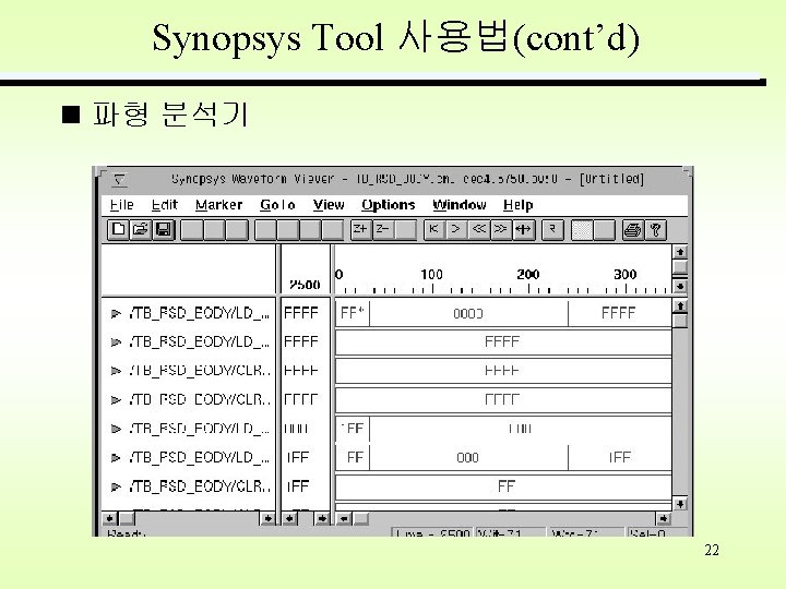 Synopsys Tool 사용법(cont’d) 파형 분석기 22 