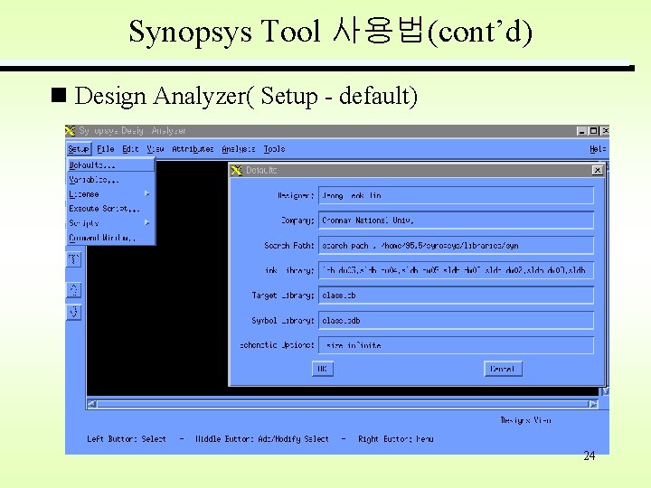 Synopsys Tool 사용법(cont’d) Design Analyzer( Setup - default) 24 