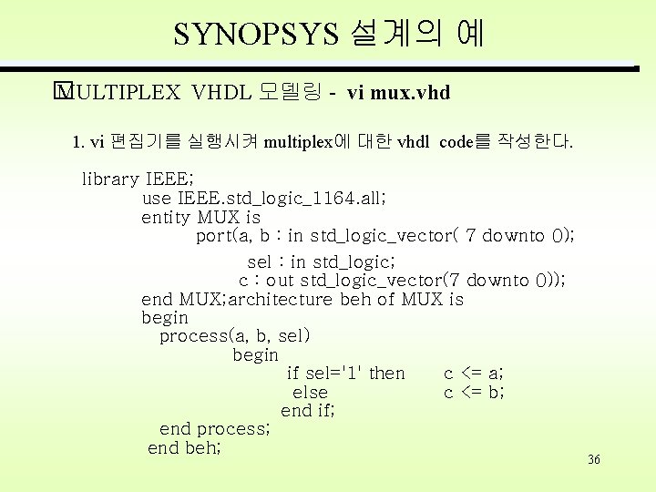 SYNOPSYS 설계의 예 � MULTIPLEX VHDL 모델링 - vi mux. vhd 1. vi 편집기를