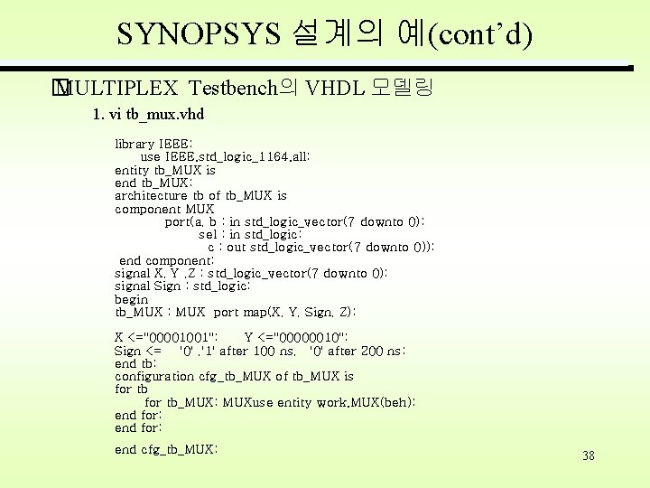 SYNOPSYS 설계의 예(cont’d) � MULTIPLEX Testbench의 VHDL 모델링 1. vi tb_mux. vhd library IEEE;