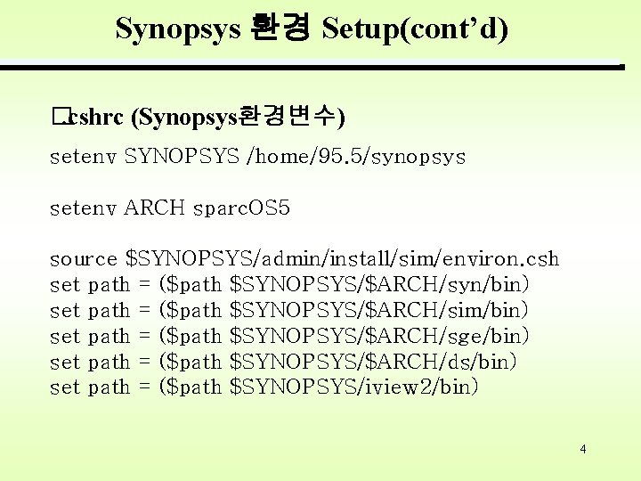 Synopsys 환경 Setup(cont’d) �. cshrc (Synopsys환경변수) setenv SYNOPSYS /home/95. 5/synopsys setenv ARCH sparc. OS