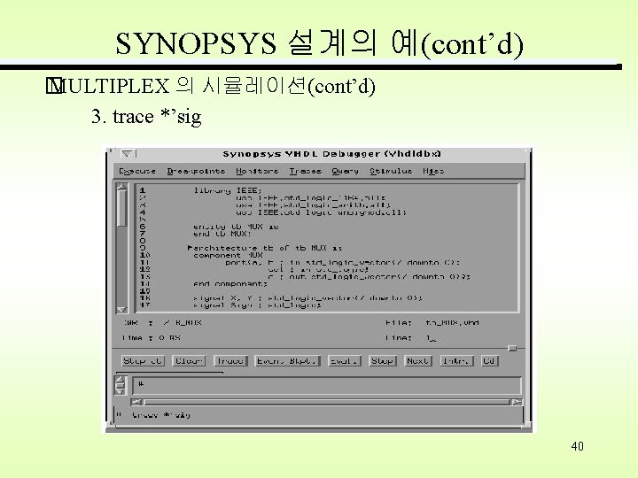 SYNOPSYS 설계의 예(cont’d) � MULTIPLEX 의 시뮬레이션(cont’d) 3. trace *’sig 40 