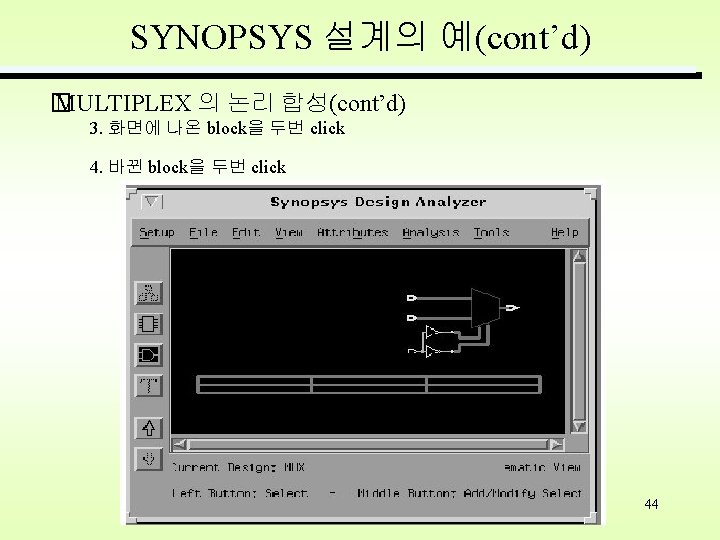 SYNOPSYS 설계의 예(cont’d) � MULTIPLEX 의 논리 합성(cont’d) 3. 화면에 나온 block을 두번 click