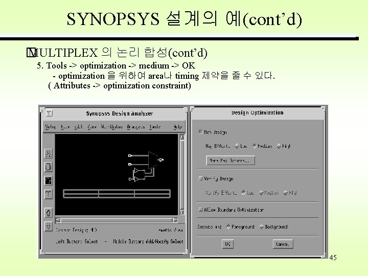 SYNOPSYS 설계의 예(cont’d) � MULTIPLEX 의 논리 합성(cont’d) 5. Tools -> optimization -> medium