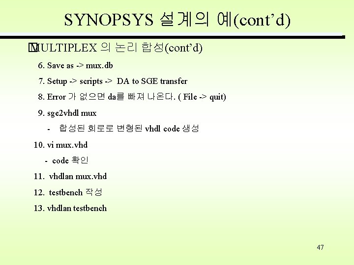 SYNOPSYS 설계의 예(cont’d) � MULTIPLEX 의 논리 합성(cont’d) 6. Save as -> mux. db