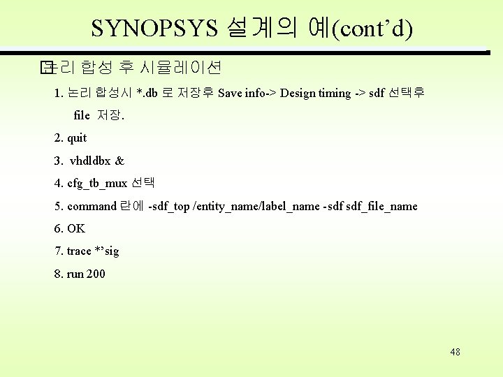 SYNOPSYS 설계의 예(cont’d) � 논리 합성 후 시뮬레이션 1. 논리 합성시 *. db 로