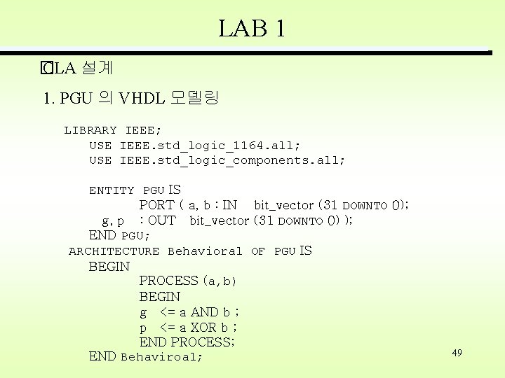 LAB 1 � CLA 설계 1. PGU 의 VHDL 모델링 LIBRARY IEEE; USE IEEE.