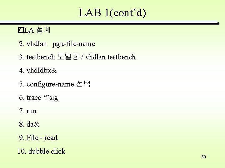 LAB 1(cont’d) � CLA 설계 2. vhdlan pgu-file-name 3. testbench 모델링 / vhdlan testbench