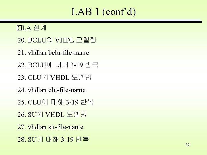 LAB 1 (cont’d) � CLA 설계 20. BCLU의 VHDL 모델링 21. vhdlan bclu-file-name 22.