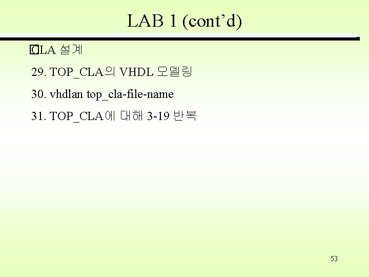 LAB 1 (cont’d) � CLA 설계 29. TOP_CLA의 VHDL 모델링 30. vhdlan top_cla-file-name 31.