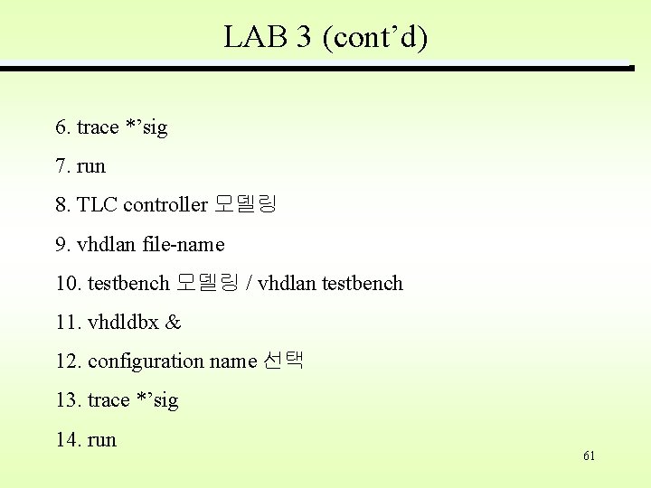 LAB 3 (cont’d) 6. trace *’sig 7. run 8. TLC controller 모델링 9. vhdlan