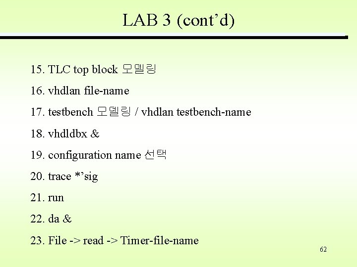 LAB 3 (cont’d) 15. TLC top block 모델링 16. vhdlan file-name 17. testbench 모델링