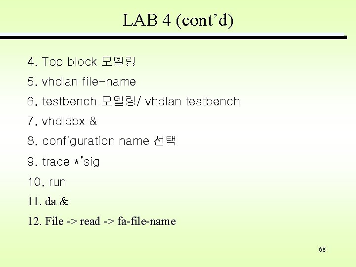 LAB 4 (cont’d) 4. Top block 모델링 5. vhdlan file-name 6. testbench 모델링/ vhdlan