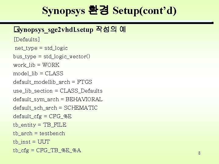 Synopsys 환경 Setup(cont’d) �. synopsys_sge 2 vhdl. setup 작성의 예 [Defaults] net_type = std_logic