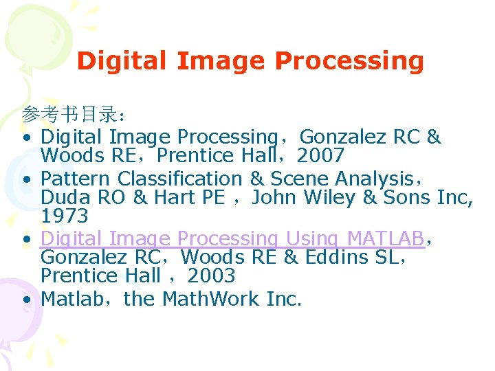 Digital Image Processing 参考书目录： • Digital Image Processing，Gonzalez RC & Woods RE，Prentice Hall，2007 •