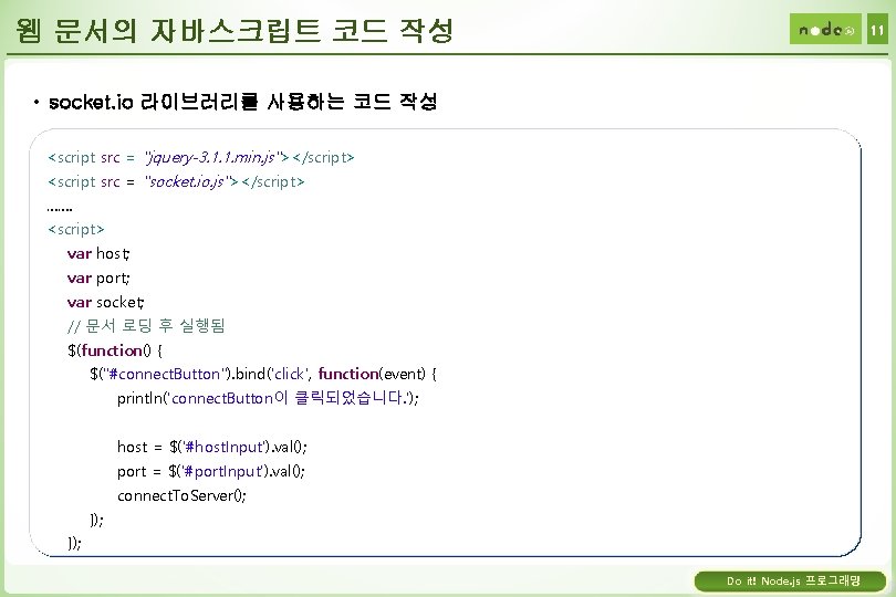 웹 문서의 자바스크립트 코드 작성 11 • socket. io 라이브러리를 사용하는 코드 작성 <script