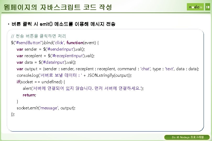 웹페이지의 자바스크립트 코드 작성 18 • 버튼 클릭 시 emit() 메소드를 이용해 메시지 전송