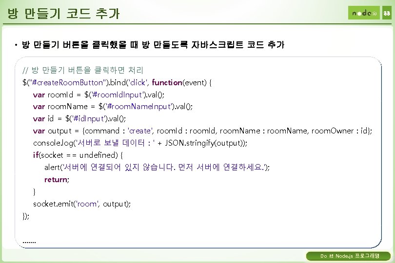 방 만들기 코드 추가 33 • 방 만들기 버튼을 클릭했을 때 방 만들도록 자바스크립트