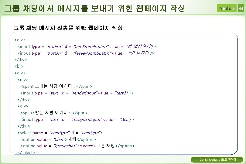 그룹 채팅에서 메시지를 보내기 위한 웹페이지 작성 44 • 그룹 채팅 메시지 전송을 위한