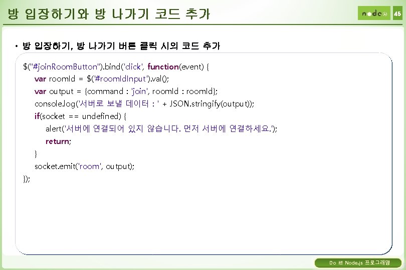 방 입장하기와 방 나가기 코드 추가 45 • 방 입장하기, 방 나가기 버튼 클릭