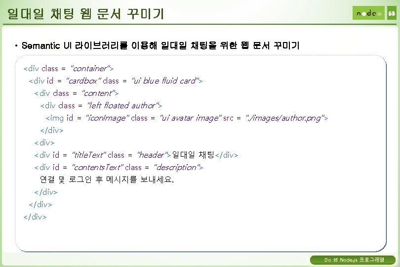 일대일 채팅 웹 문서 꾸미기 53 • Semantic UI 라이브러리를 이용해 일대일 채팅을 위한