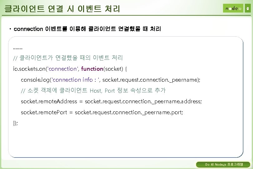 클라이언트 연결 시 이벤트 처리 9 • connection 이벤트를 이용해 클라이언트 연결했을 때 처리